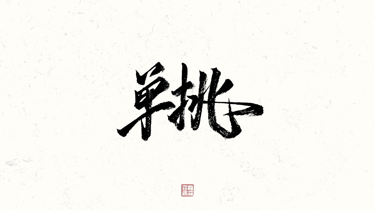 書法小結(jié)