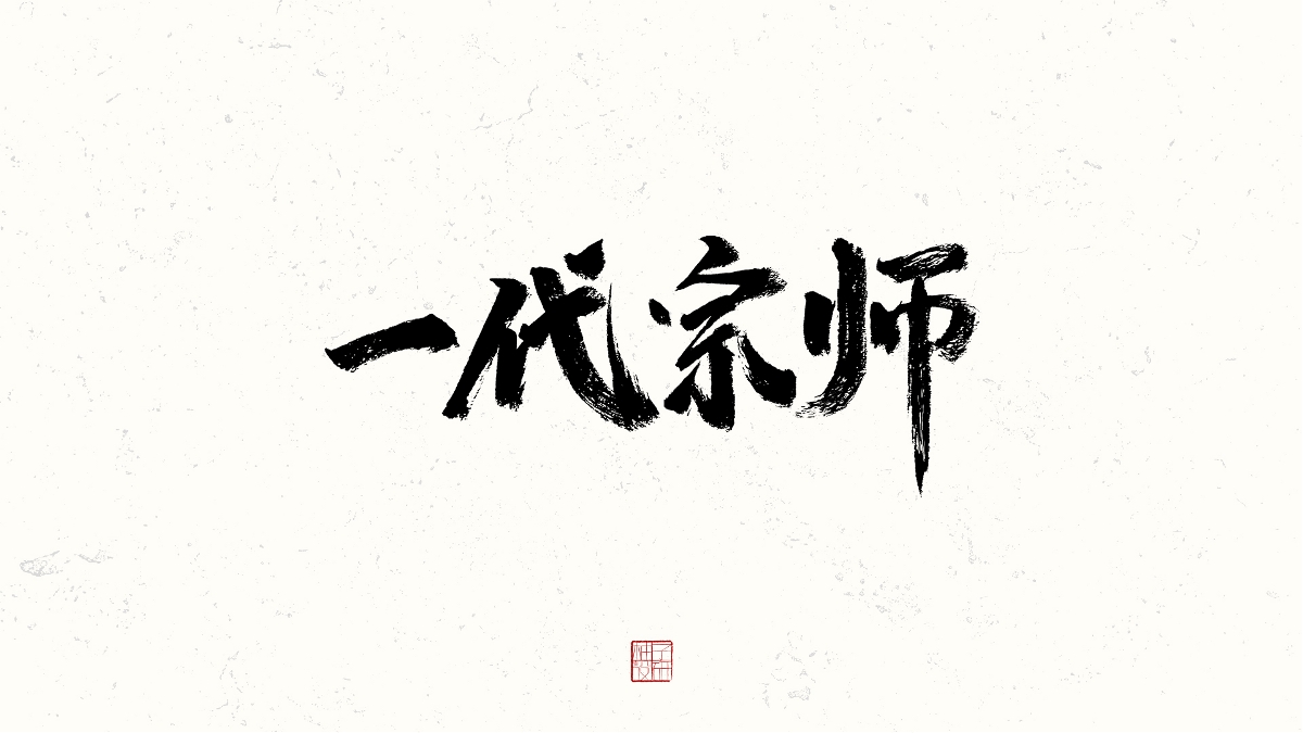 書法小結(jié)