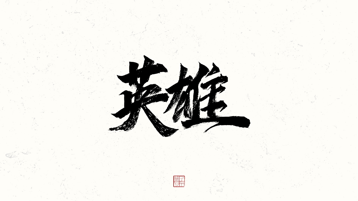 書法小結(jié)