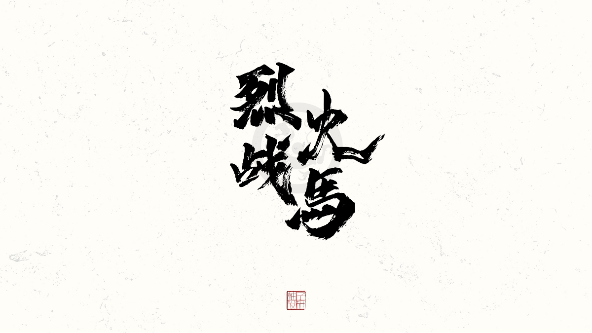 書(shū)法小結(jié)