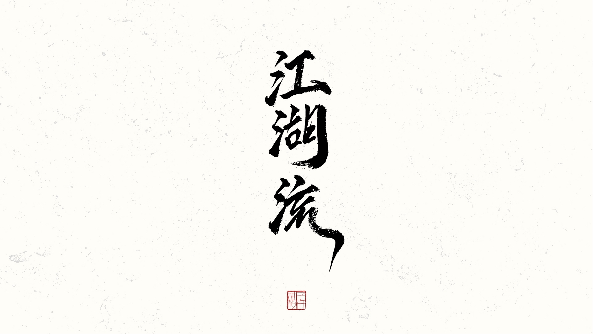 書法小結(jié)