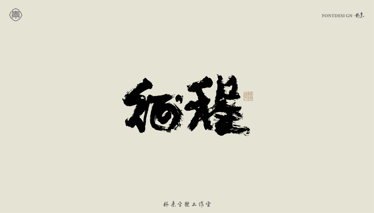 書(shū)法字記