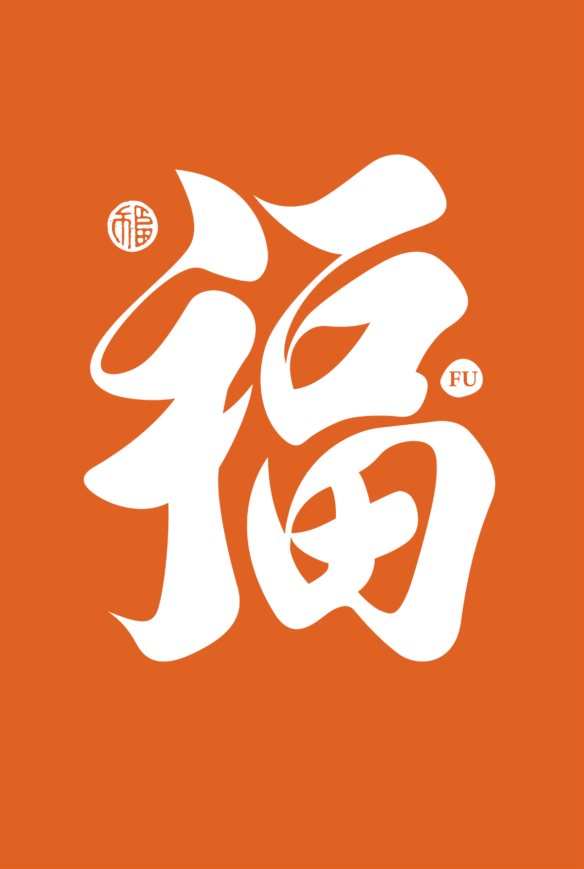 字体设计（福）