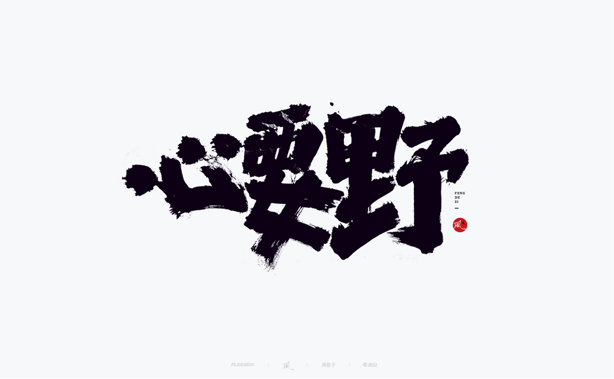 手寫書法字體