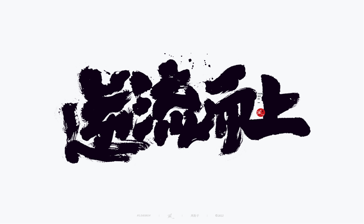 手寫書法字體