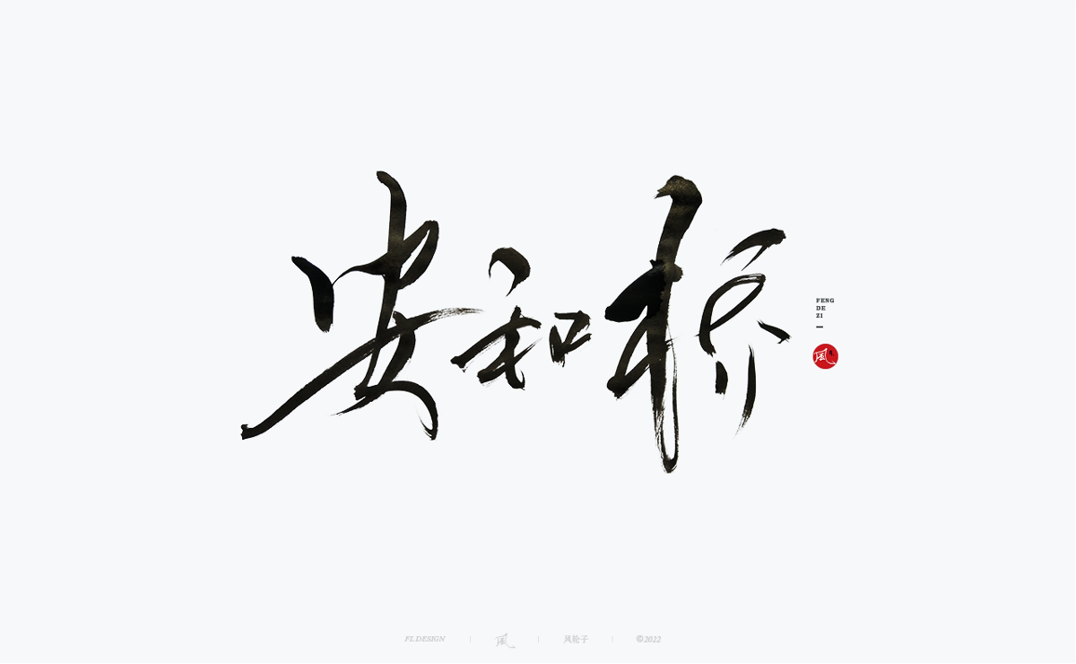 手寫書法字體