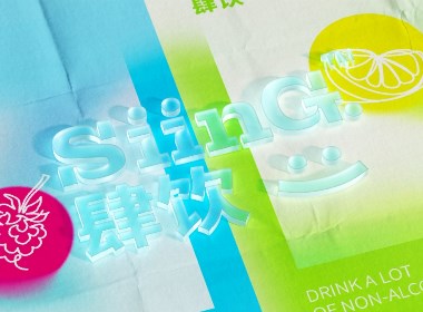 【肆飲SiinG】-無醇啤酒 包裝設(shè)計 品牌設(shè)計 VI