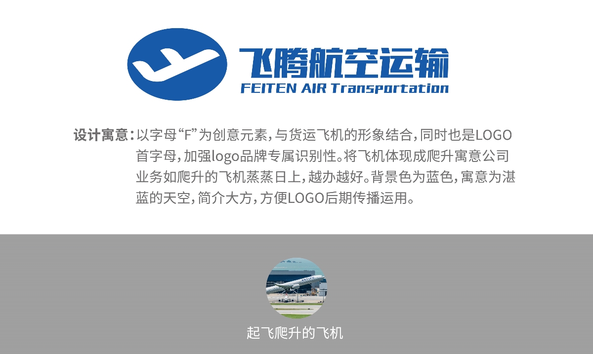 飞腾航空LOGO创意说明