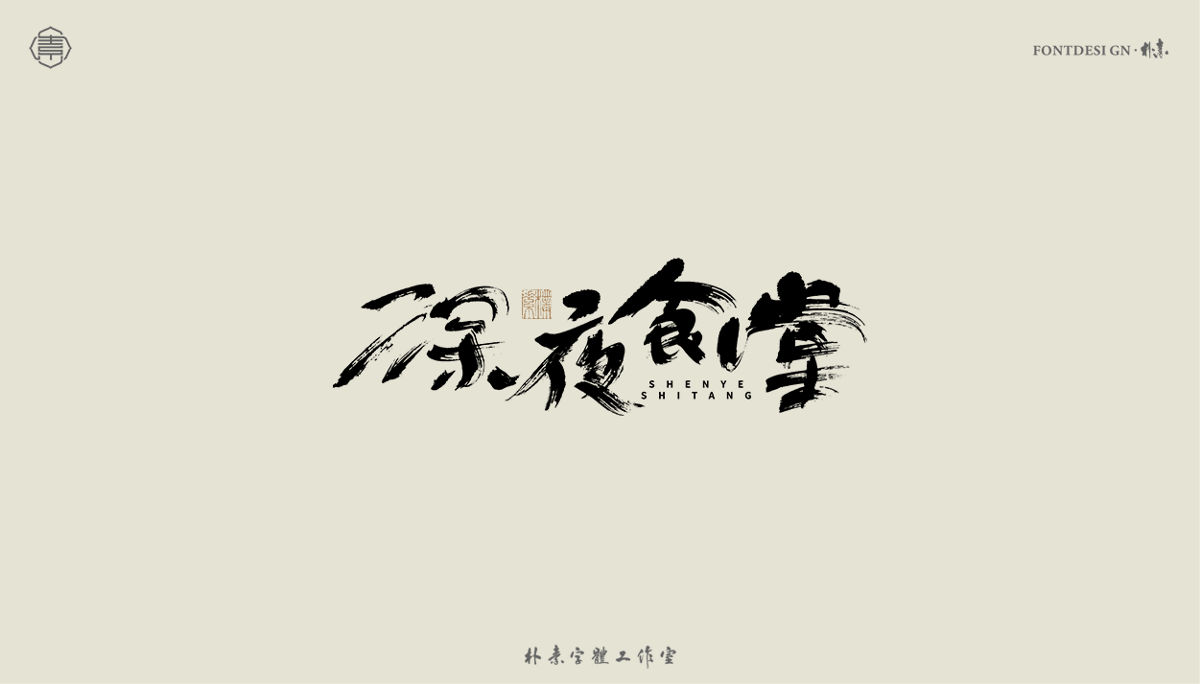 書法字记