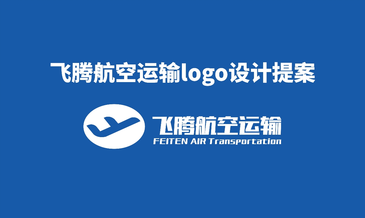 飞腾航空LOGO创意说明