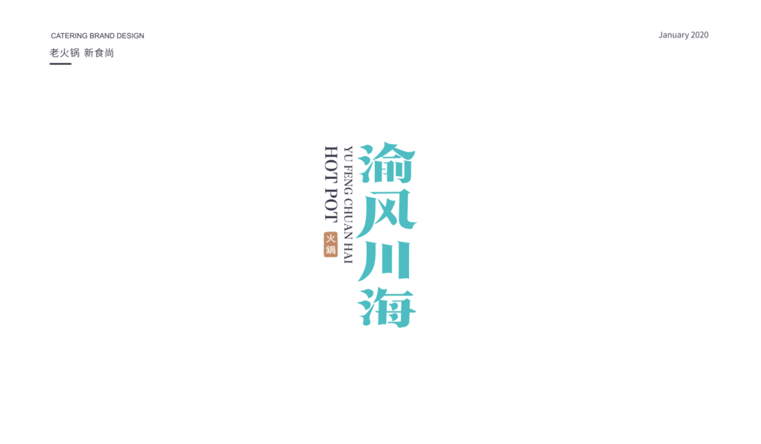 春风化雨项目案例：渝风川海火锅连锁品牌形象VI设计