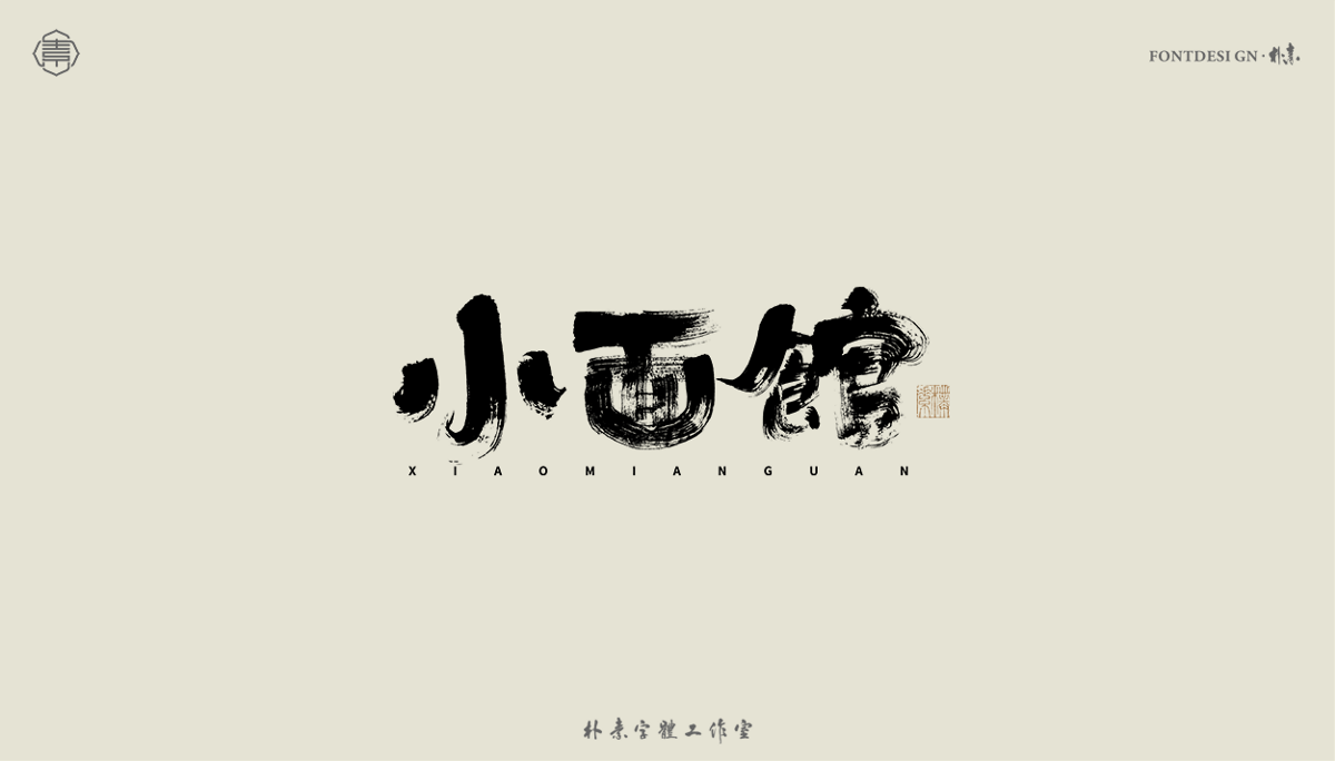 書法字记