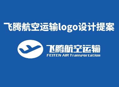 飞腾航空LOGO创意说明