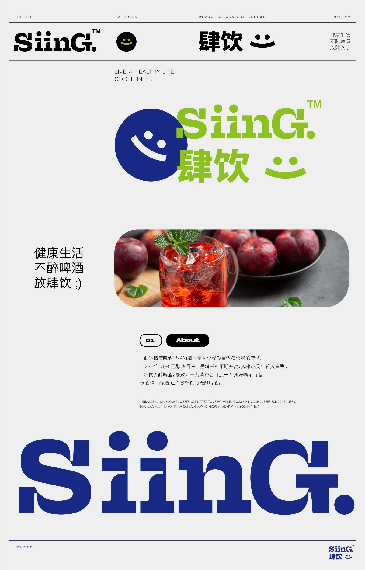 【肆饮SiinG】-无醇啤酒 包装设计 品牌设计 VI