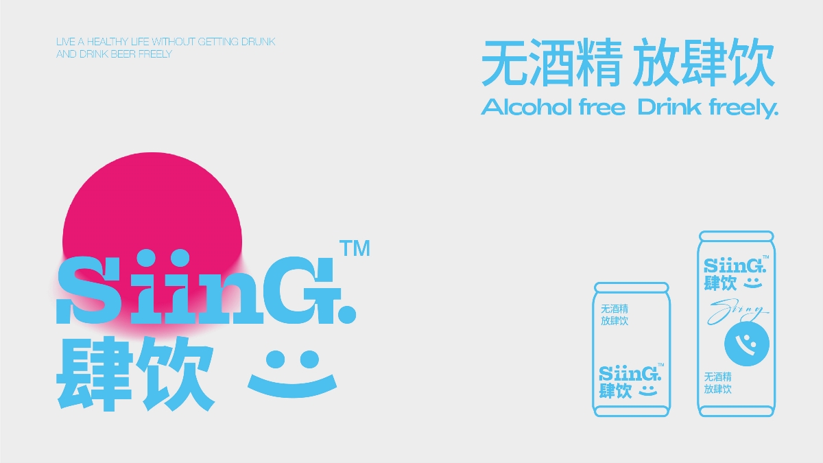 【肆飲SiinG】-無醇啤酒 包裝設計 品牌設計 VI