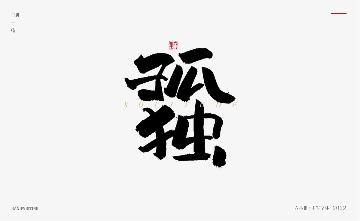 手寫字集 / 2022 / 日精進(jìn)【一】