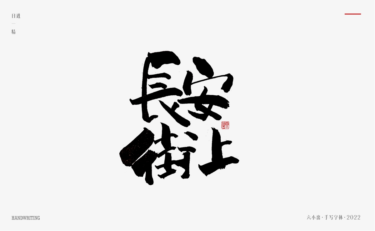 手寫字集 / 2022 / 日精進【一】