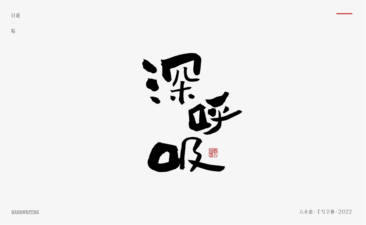 手寫字集 / 2022 / 日精進【一】