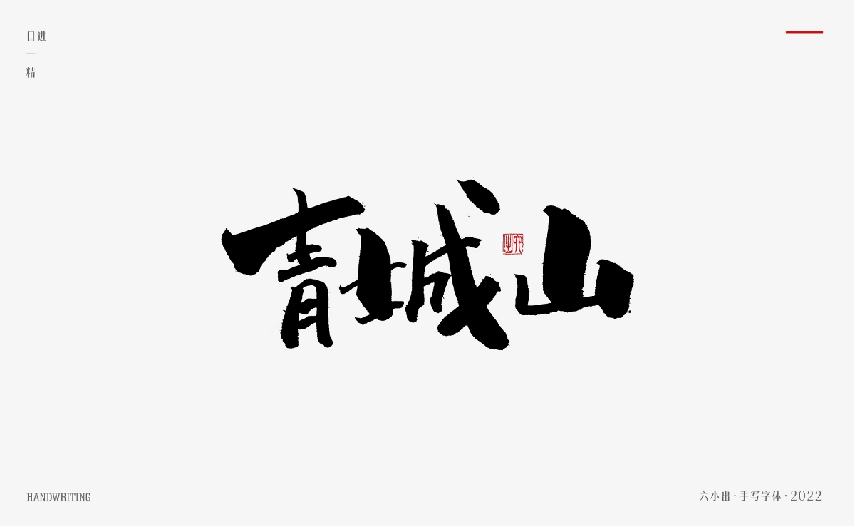 手写字集 / 2022 / 日精进【一】