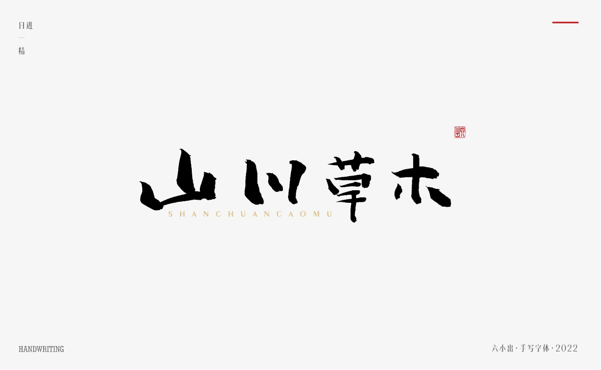 手寫字集 / 2022 / 日精進【一】