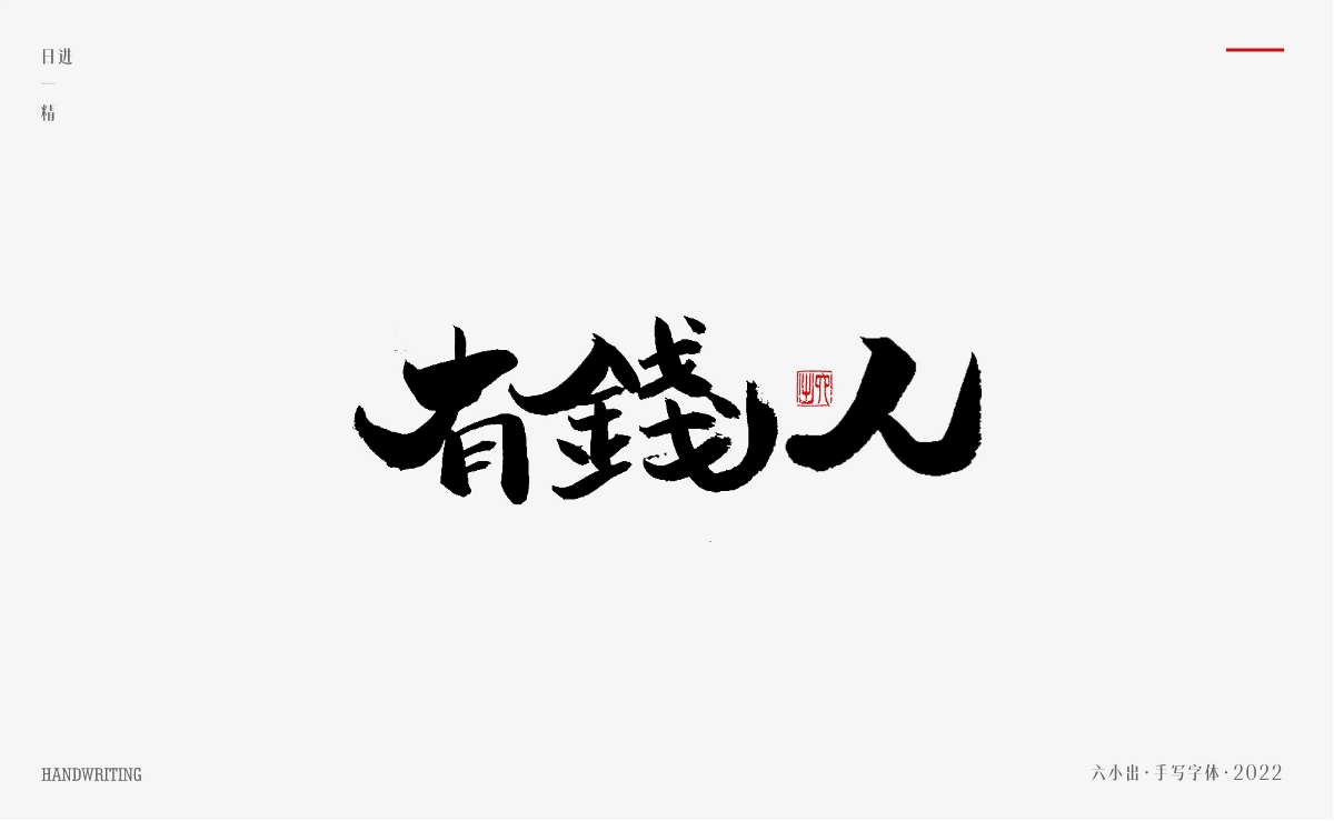 手写字集 / 2022 / 日精进【一】