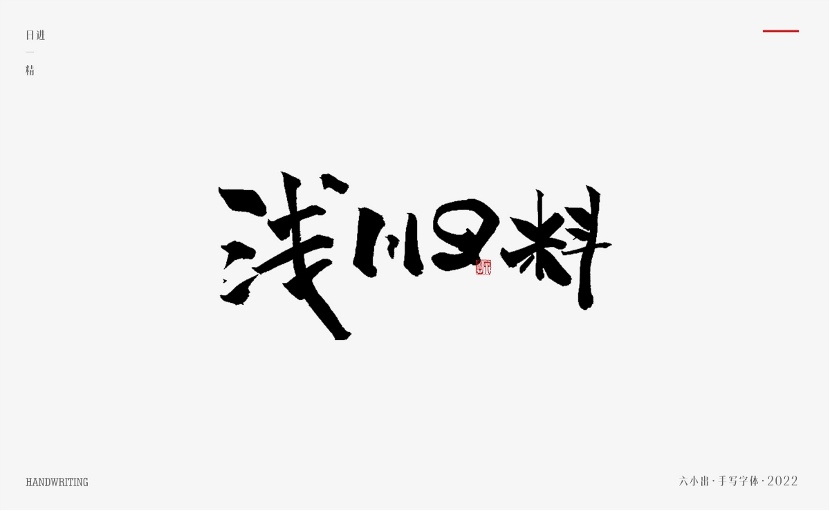 手写字集 / 2022 / 日精进【一】