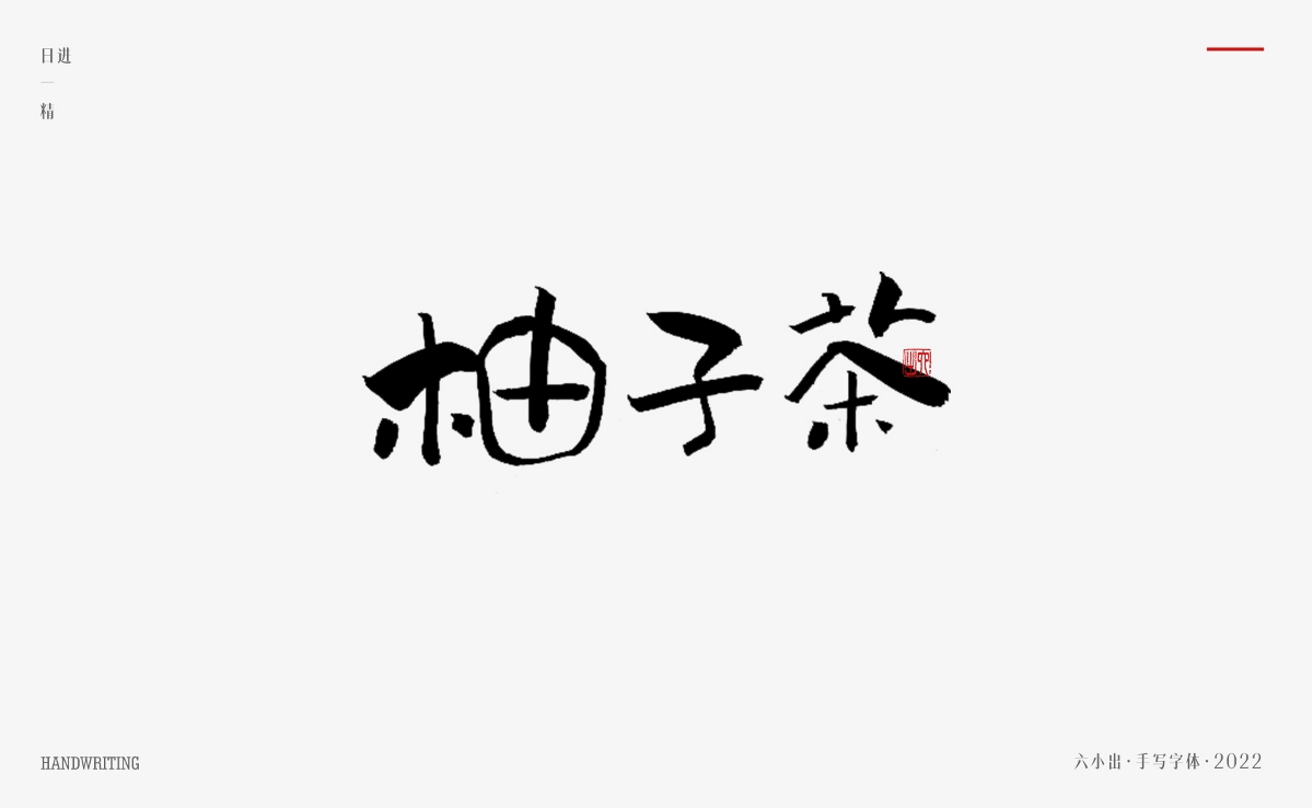 手写字集 / 2022 / 日精进【一】