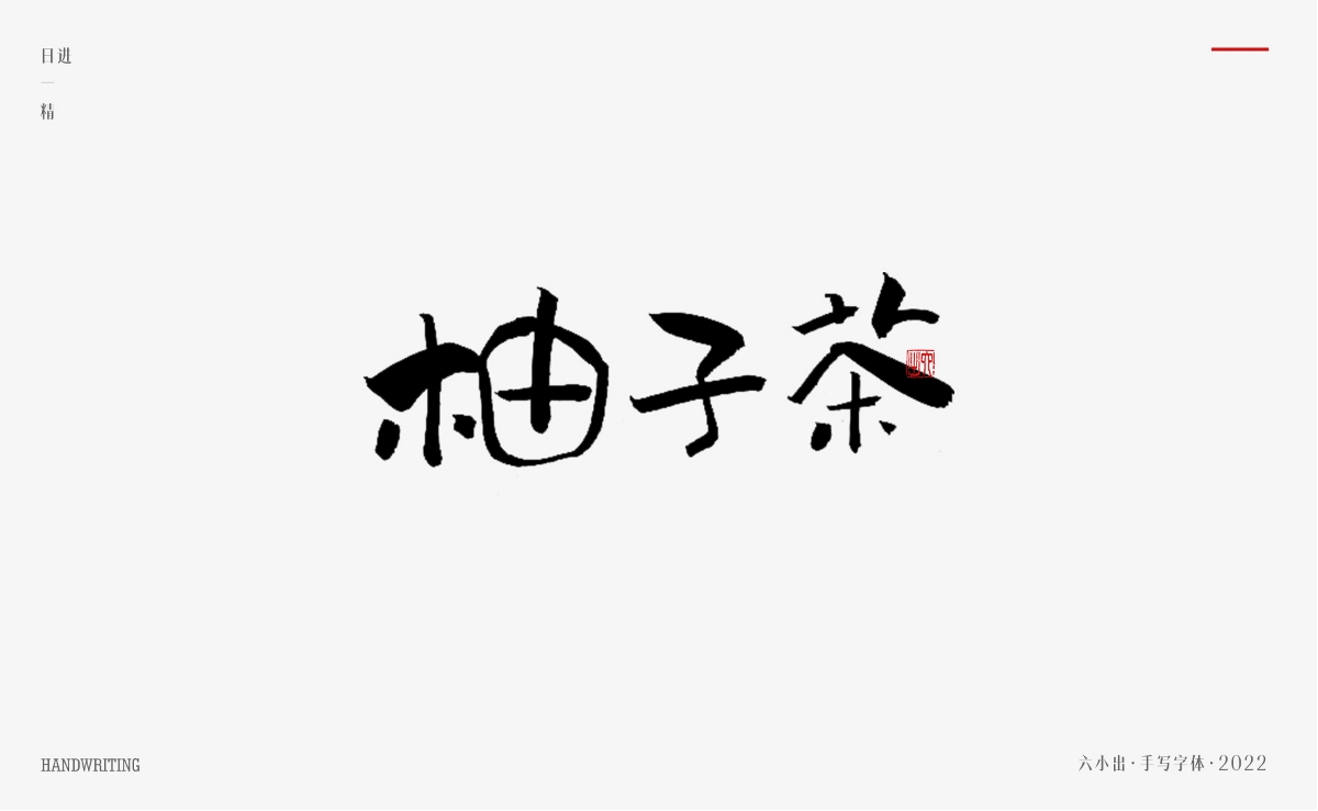 手寫字集 / 2022 / 日精進(jìn)【一】