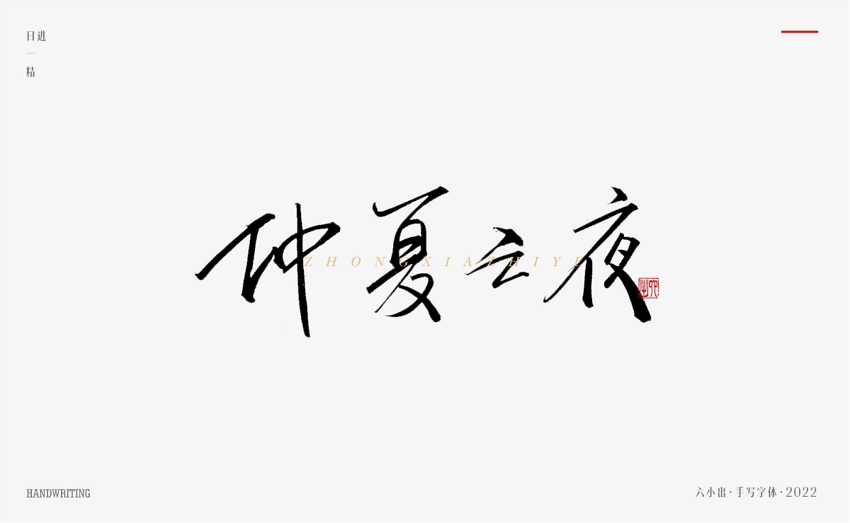 手寫字集 / 2022 / 日精進【一】