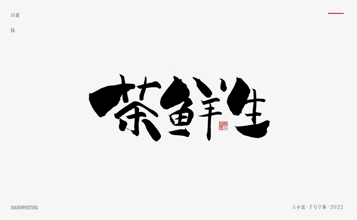 手写字集 / 2022 / 日精进【一】