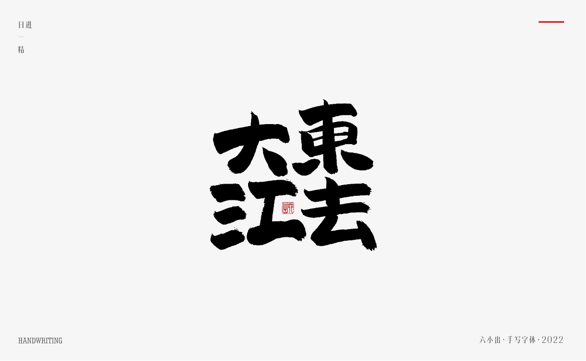 手写字集 / 2022 / 日精进【一】