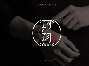 珂玥文玩  | 中式logo设计