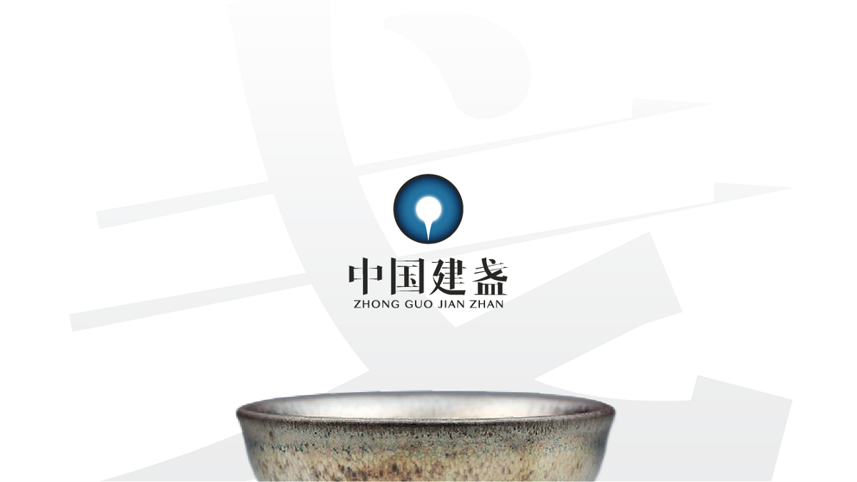 中国建盏-品牌形象设计提案