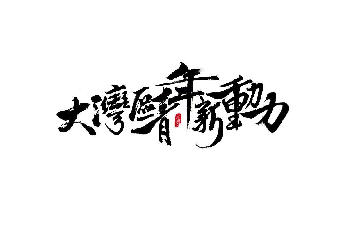 大灣區(qū)青年新動(dòng)力 書(shū)法字體設(shè)計(jì)