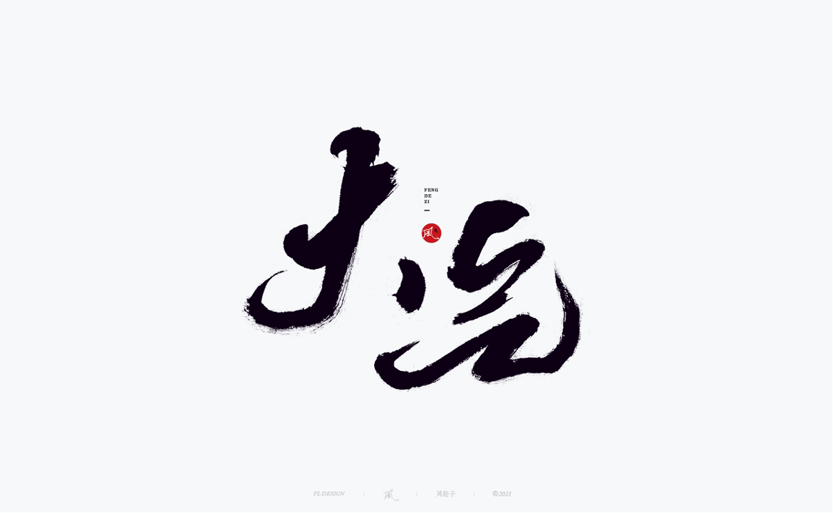 國潮 國潮風(fēng)