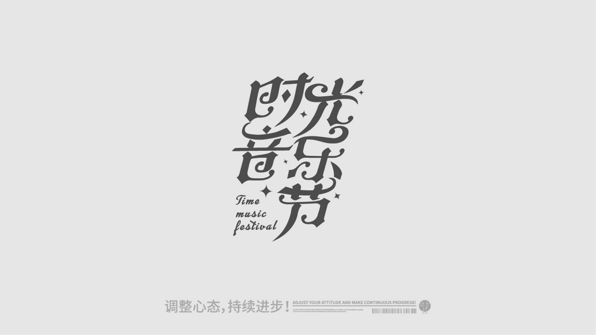 字體設(shè)計(jì)篇