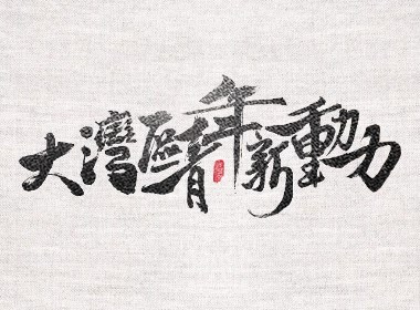 大灣區(qū)青年新動力 書法字體設(shè)計(jì)