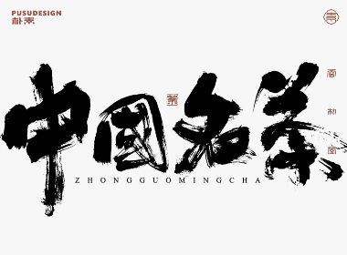 中國名茶系列字體合集
