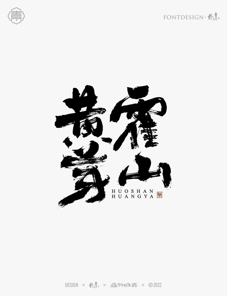 中國(guó)名茶系列字體合集