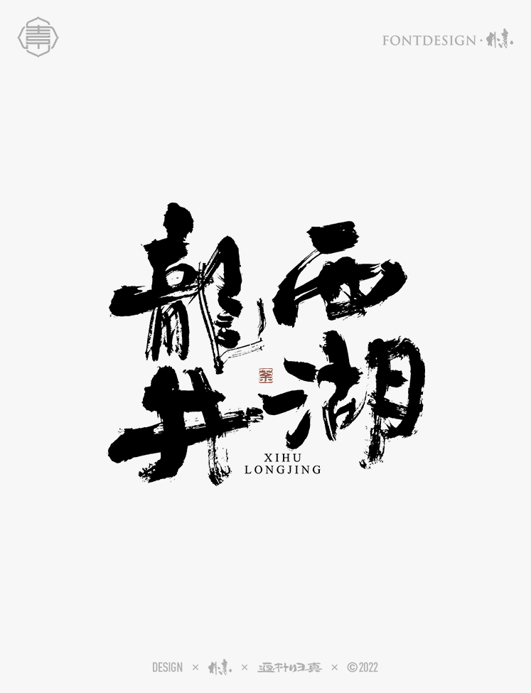 中國(guó)名茶系列字體合集