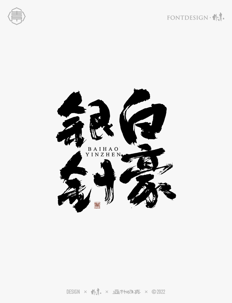 中國(guó)名茶系列字體合集