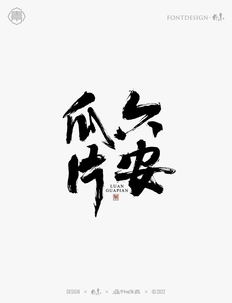 中國名茶系列字體合集