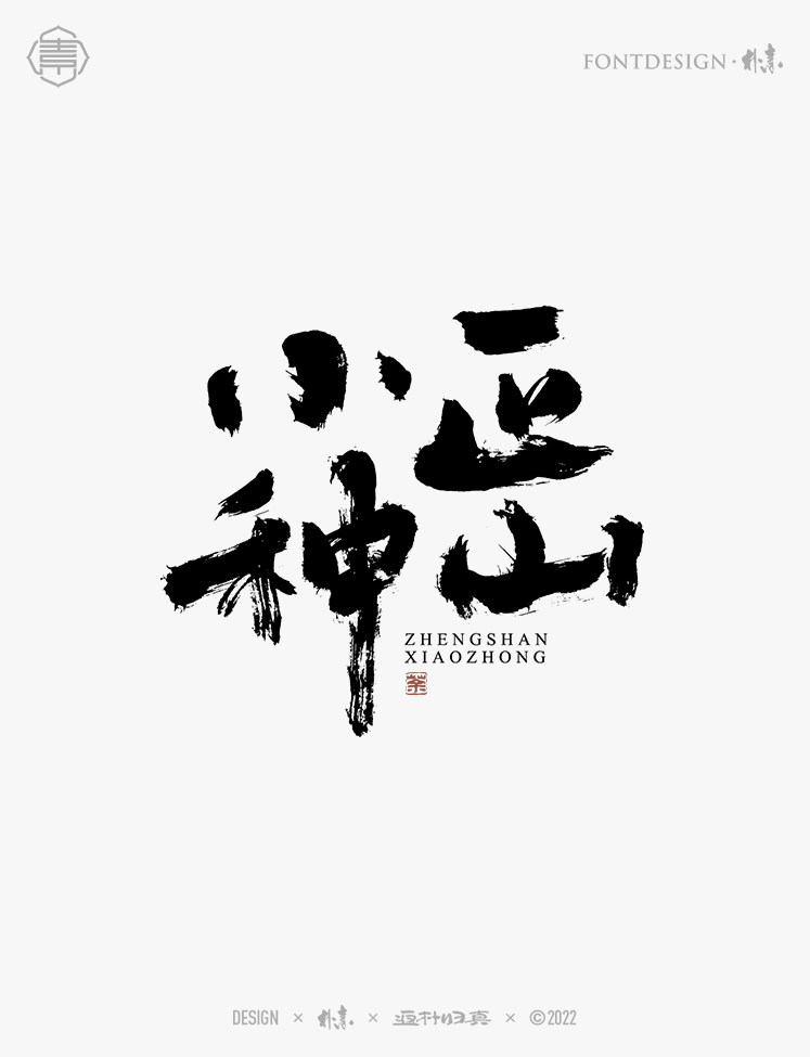 中國(guó)名茶系列字體合集