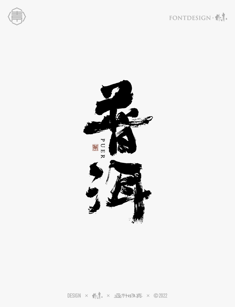 中國(guó)名茶系列字體合集