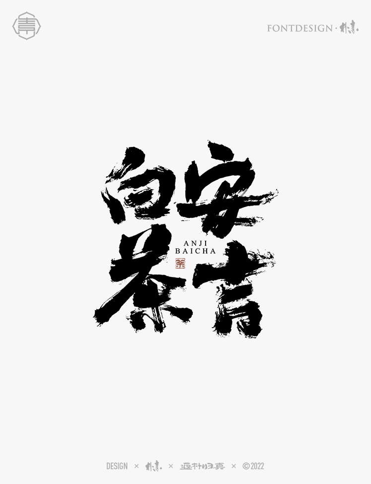 中國名茶系列字體合集