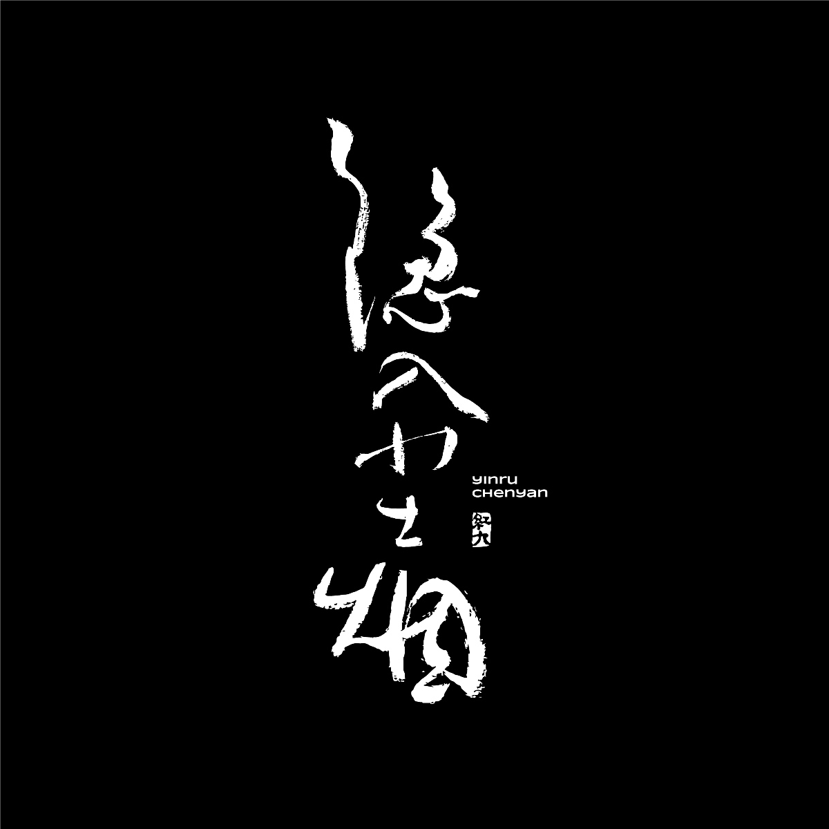 9月手寫(xiě)1