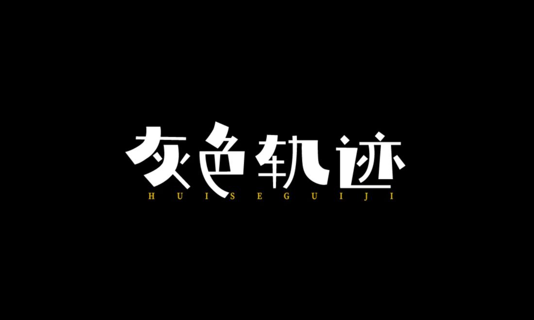 字体设计