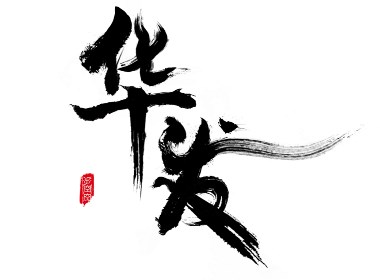 華發(fā) 十字門 書法字體設(shè)計(jì)（附整理書法筆觸合集）