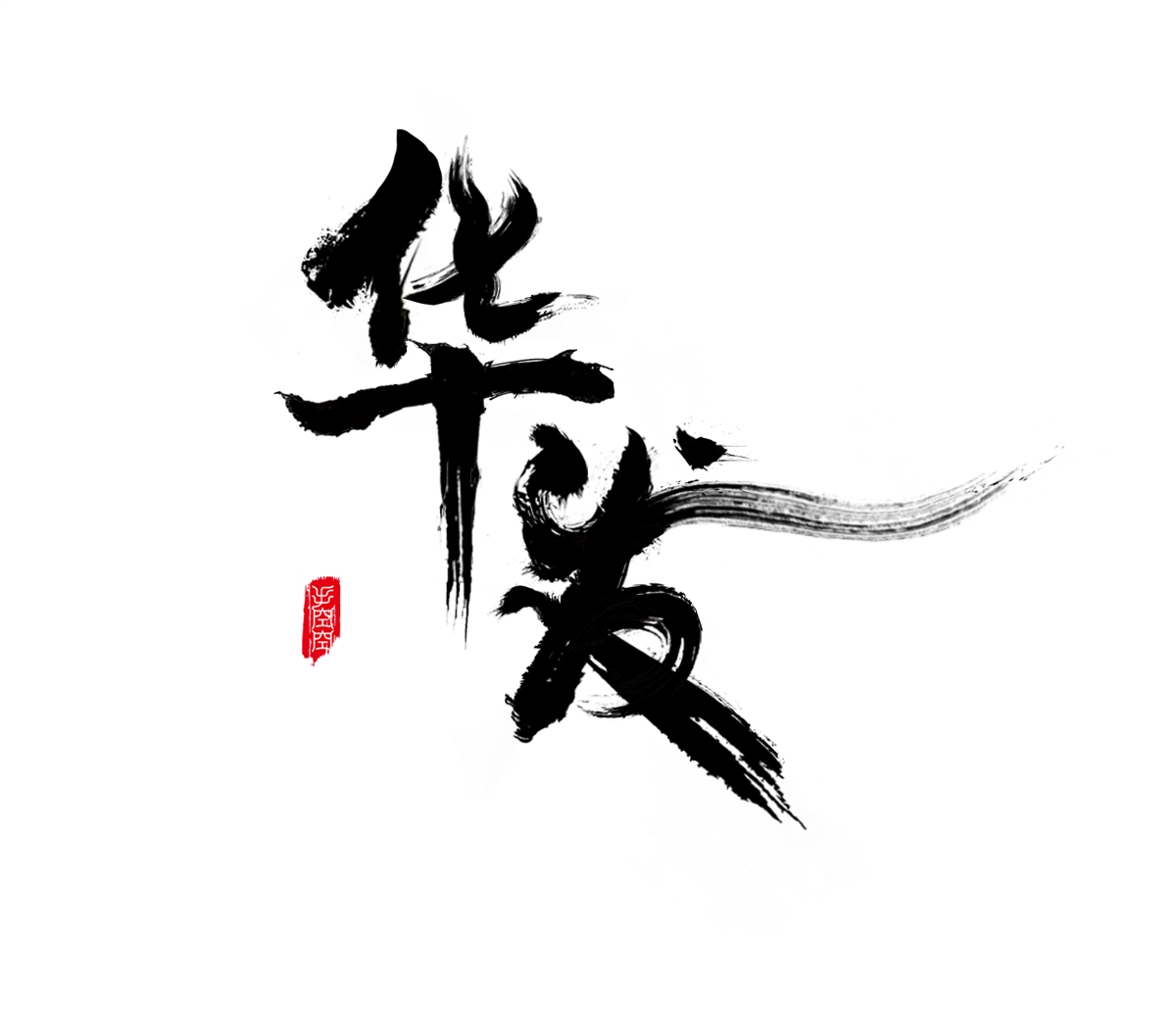 華發(fā) 十字門 書法字體設(shè)計（附整理書法筆觸合集）