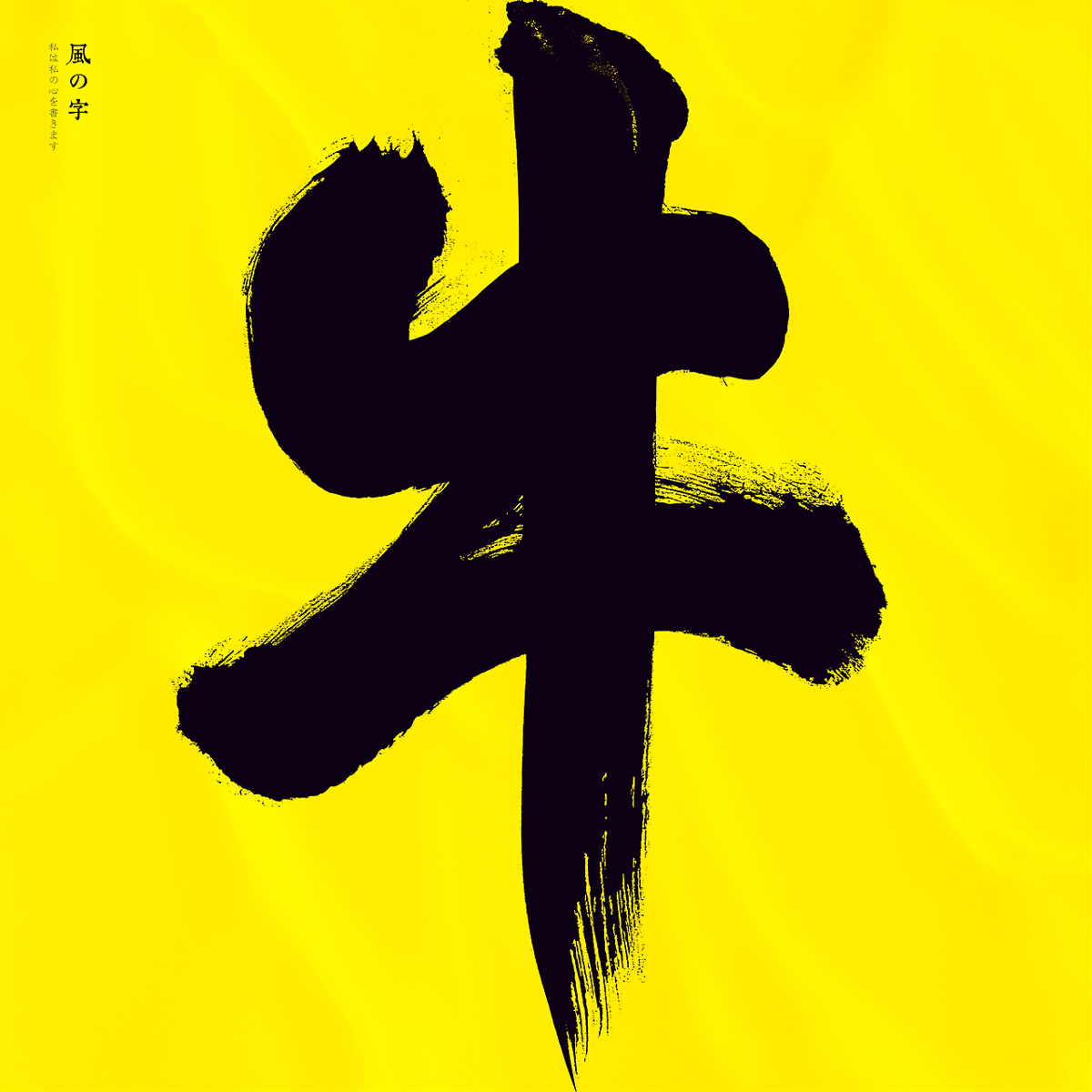 一字集